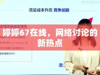 婷婷67在線，網絡討論的新熱點