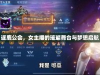 逐鹿公會(huì)，女主播的璀璨舞臺(tái)與夢(mèng)想啟航