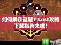 如何解鎖謎題？Lost攻略下載指南來啦！