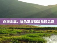 永順水庫，綠色發(fā)展新篇章的見證