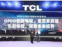 OPPO新款電視，重塑家庭娛樂新體驗，探索未來視界