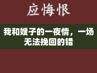 我和嫂子的一夜情，一場無法挽回的錯