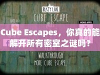 Cube Escapes，你真的能解開所有密室之謎嗎？