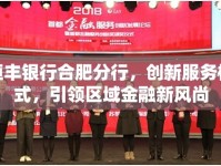 恒豐銀行合肥分行，創(chuàng)新服務(wù)模式，引領(lǐng)區(qū)域金融新風(fēng)尚