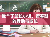 我艸了班長小說，青春期的悸動與成長