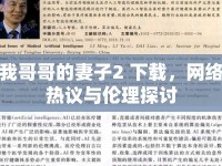 我哥哥的妻子2 下載，網(wǎng)絡(luò)熱議與倫理探討