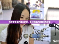 白發(fā)女主播的非凡之聲，浙江銀發(fā)之聲的傳奇故事