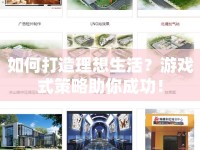 如何打造理想生活？游戲式策略助你成功！