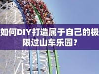 如何DIY打造屬于自己的極限過山車樂園？