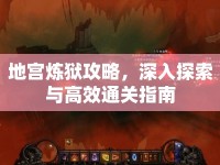 地宮煉獄攻略，深入探索與高效通關(guān)指南