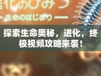 探索生命奧秘，進(jìn)化，終極視頻攻略來襲！