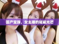 國產(chǎn)寶珠，女主播的璀璨光芒