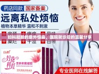 婦科凝膠的意外驚喜，醫(yī)院就診后的溫馨分享