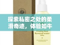 探索私密之處的柔滑奇跡，體驗(yàn)如牛奶般的私密護(hù)理