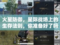 火星防御，星際戰(zhàn)場(chǎng)上的生存法則，你準(zhǔn)備好了嗎？