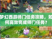 夢幻西游師門任務(wù)攻略，如何高效完成師門任務(wù)？