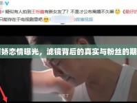 阿嬌戀情曝光，濾鏡背后的真實(shí)與粉絲的期待