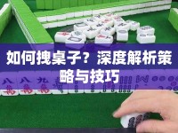 如何拽桌子？深度解析策略與技巧