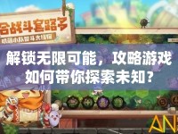 解鎖無限可能，攻略游戲如何帶你探索未知？