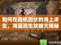 如何在危機(jī)四伏的海上求生，海盜逃生攻略大揭秘！