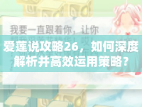 愛蓮說攻略26，如何深度解析并高效運用策略？