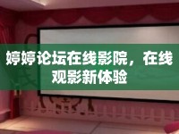 婷婷論壇在線影院，在線觀影新體驗(yàn)