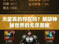 天堂真的存在嗎？解鎖神秘世界的無盡奧秘