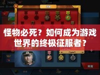 怪物必死？如何成為游戲世界的終極征服者？