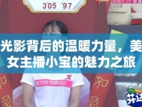 光影背后的溫暖力量，美女主播小寶的魅力之旅