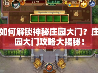 如何解鎖神秘莊園大門？莊園大門攻略大揭秘！