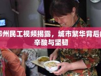 鄭州民工視頻揭露，城市繁華背后的辛酸與堅韌
