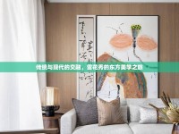 傳統(tǒng)與現(xiàn)代的交融，雪花秀的東方美學(xué)之旅