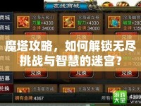 魔塔攻略，如何解鎖無(wú)盡挑戰(zhàn)與智慧的迷宮？