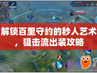 解鎖百里守約的秒人藝術(shù)，狙擊流出裝攻略