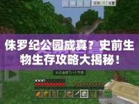 侏羅紀(jì)公園成真？史前生物生存攻略大揭秘！