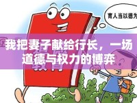 我把妻子獻給行長，一場道德與權(quán)力的博弈