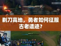 剃刀高地，勇者如何征服古老遺跡？