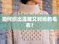 如何織出溫暖又時尚的毛衣？