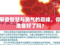 攀登智慧與勇氣的巔峰，你準(zhǔn)備好了嗎？