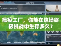 瘟疫工廠，你能在這場終極挑戰(zhàn)中生存多久？