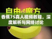 香蕉75真人視頻教程，深度解析與網(wǎng)絡(luò)討論