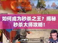 如何成為秒殺之王？揭秘秒殺大師攻略！