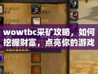 wowtbc采礦攻略，如何挖掘財富，點亮你的游戲之旅？