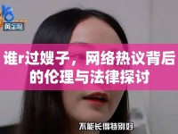 誰r過嫂子，網(wǎng)絡(luò)熱議背后的倫理與法律探討
