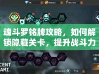 魂斗羅銘牌攻略，如何解鎖隱藏關(guān)卡，提升戰(zhàn)斗力？