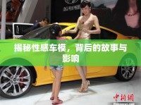 揭秘性感車模，背后的故事與影響