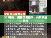 315曝光，揭秘消費(fèi)陷阱，共筑權(quán)益防線