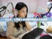 小山竹，從萌音主播到網(wǎng)絡(luò)新星的華麗蛻變