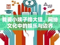 我要小姨子擼大狙，網(wǎng)絡(luò)文化中的娛樂與邊界