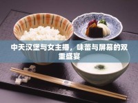 中天漢堡與女主播，味蕾與屏幕的雙重盛宴
